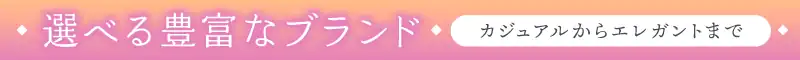 カジュアルからエレガントまで選べるカタログ