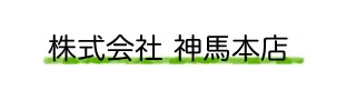 メーカー:神馬本店