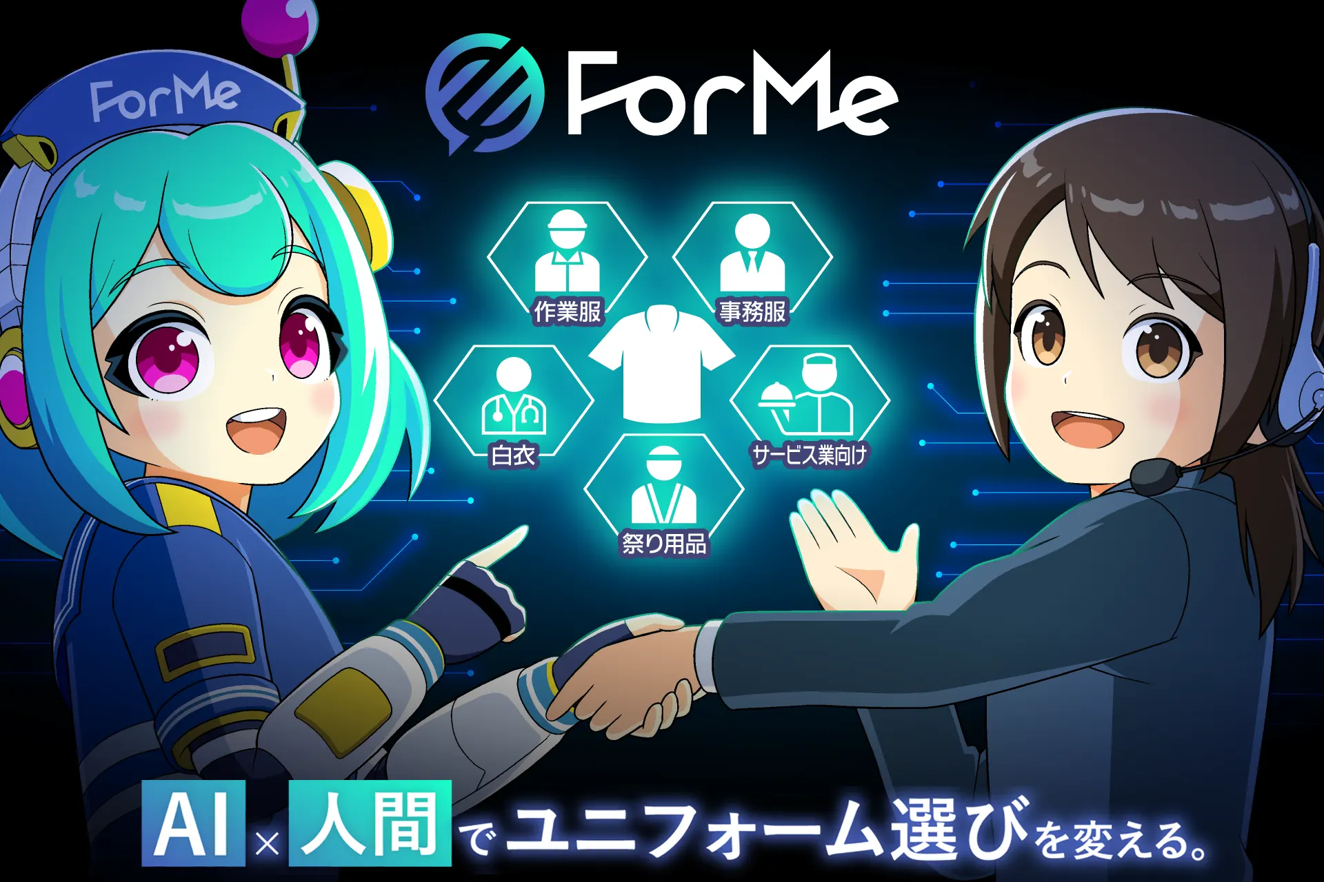 フォーミー(ForMe) AI×人間でユニフォーム選びを変える。2026.6.23 正式リリース